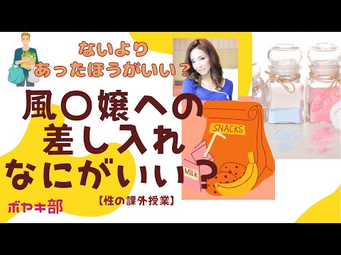 風◯店に行く時手土産は持っていくべき？【現役風◯嬢のボヤキ】