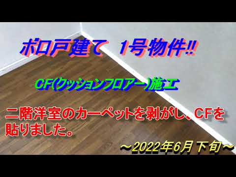 ボロ戸建て　1号物件　＃13　2F洋室クッションフロアー施工