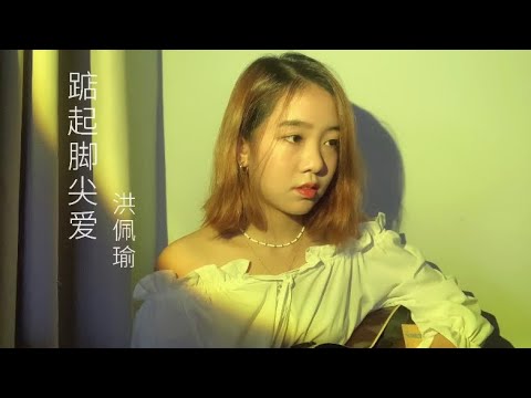 《踮起脚尖爱》洪佩瑜 Coverby 陈颖恩