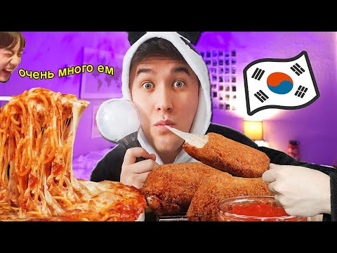 24часа ЕМ ТОЛЬКО КОРЕЙСКУЮ ЕДУ! 🔥