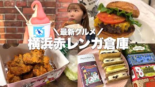 【12/6オープン】日本一のハンバーガーやここでしか買えないバターサンドも！横浜赤レンガ倉庫の気になる最新グルメ食べてきた！《モッパン》