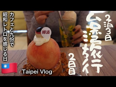 【Taiwan Trip】 2泊3日台湾・台北旅 ・昭和レトロなカフェと九份をリベンジした2日目【Taipei Vlog】