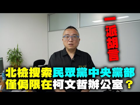 民眾黨中央黨部根本沒柯文哲辦公室北檢進行摸索式的搜索