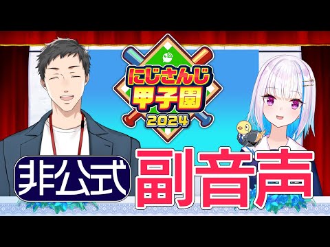 【#にじ甲2024】決勝＆順位決定戦 副音声席【にじさんじ/リゼ・ヘルエスタ/社築】