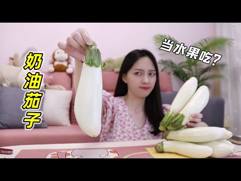 传说鲜甜多汁的“奶油茄子”能当水果吃，价格贵5倍真的值？