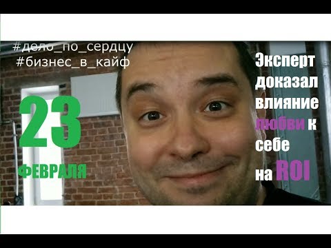 Неблог "Дело по сердцу" #21 - С праздником мужчин!