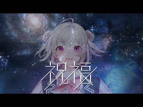 【小春六花】YOASOBI / 祝福 を歌ってもらった【機動戦士ガンダム 水星の魔女】【Synthesizer V AI】