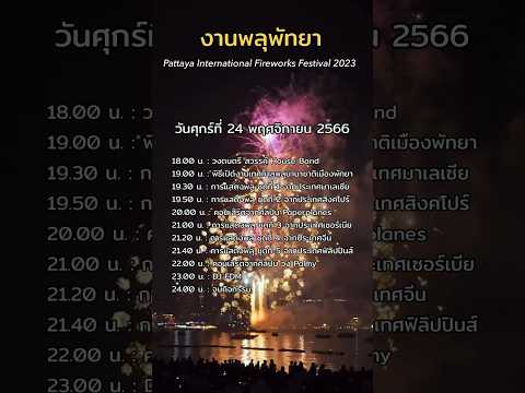 งานพลุพัทยา 2566 #พลุ #พัทยา #ท่องเที่ยว #2566