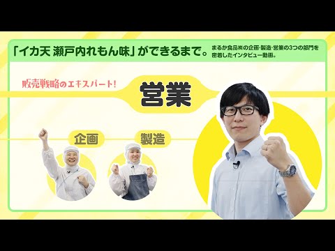 【営業編】★まるか食品株式会社の「イカ天」で“働く”をイメージ★