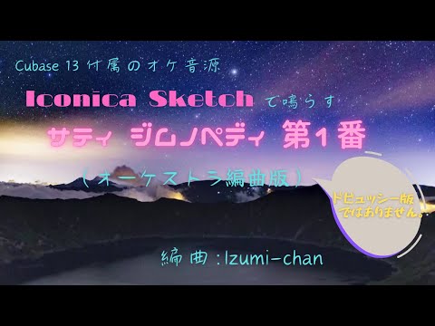 【DTM】サティの《ジムノペディ第1番》をオーケストラ編曲してIconica Sketchで鳴らしてみた。 by Izumi-chan