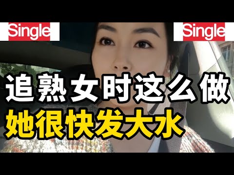 追求异性时最有效的方法，不同女士对此的看法和感受