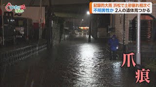 【豪雨】去年９月に続きまたも浸水　住民「不安を通り越している」　静岡市清水区