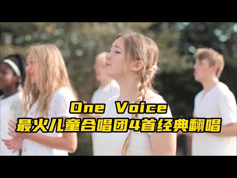 最火儿童合唱团one voice四首神级翻唱，天籁之音直击内心