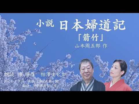 山本周五郎『小説・日本婦道記』より「箭竹」（朗読：壤晴彦・相澤まどか）