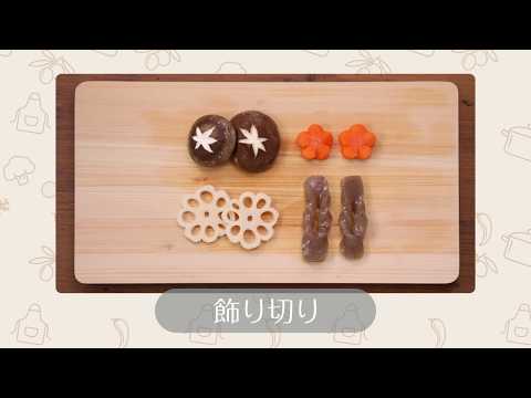 飾り切り：レシピ大百科