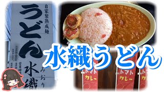 【水織うどん】埼玉県北本市 / 北本トマトカレーをいただきました!