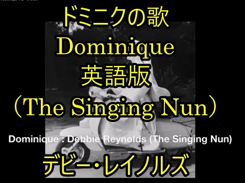 99-18   ドミニク、Dominique  （英語版） デビー・レイノルズ