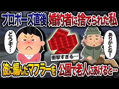 【2chスカッと人気動画まとめ】プロポーズされた直後、婚約者に捨てられた私→彼のために編んだマフラーを公園にいる老人にあげると衝撃の展開へ…【2chスカッと・ゆっくり解説】【作業用】【総集編】