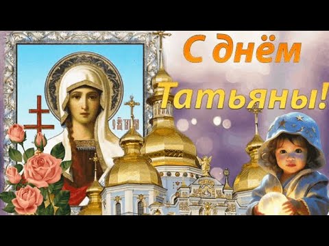 С Днем Татьяны! Татьянин День 25 января 2024! Красивое музыкальное поздравление Татьянин День.