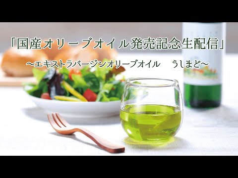 「国産オリーブオイル発売記念生配信～エキストラバージンオリーブオイル　うしまど～」