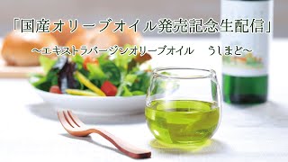 「国産オリーブオイル発売記念生配信～エキストラバージンオリーブオイル　うしまど～」