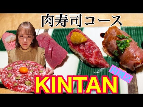 肉寿司【肉割烹KINTAN】／三越前