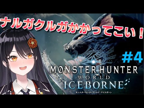 【#モンスターハンターアイスボーン 】VS ニャルガクルガ！！！リベンジじゃ！！！# 4【#リアンアニマリア椿 #モンハン 】