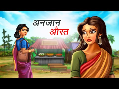 अनजान औरत | ANJAAN AURAT | HINDI KAHANIYA | HINDI STORIES