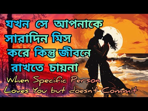 সে সারাদিন আপনাকে মিস করে কিন্তু জীবনে রাখতে চায়না।Specific Person|Soulmate।One Sided Love|Break Up