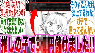 【推しの子最終巻】売り上げは〇億！？推しの子で儲けた話を「嬉々として話す」姿を見て怒りが収まらない読者の反応集【推しの子】【漫画】【考察】【アニメ】【最新話】【みんなの反応集】