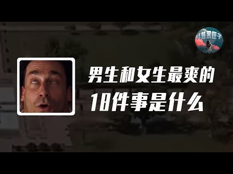 男生女生最爽的18件事有哪些？回家就解放身體，洗澡時站著尿尿