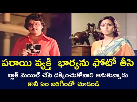 A PHOTO OF ANOTHER MAN'S WIFE SHOWING HIM TO SURRENDER |  SARATH BABU |  RANGANATH |  V9 VIDEOS