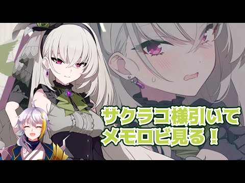 【ブルアカ】　サクラコ様引いてメモロビ見る！