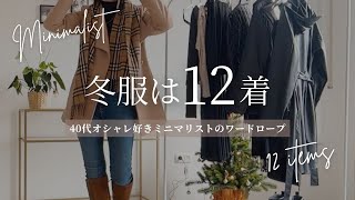 【40代ミニマリスト冬服12着】少ない服でもオシャレに着こなす｜UNIQLO｜minimalist lookbook | シンプルライフ