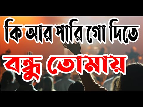 কি আর পারিগো দিতে বন্ধু তোমায় | Ki Ar Parigo Dite Bondhu Tomay | Bangla Worship Song | Rony Biswas