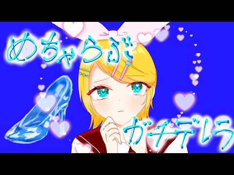 めちゃラブガチデレラ/おやつん feat.鏡音リン