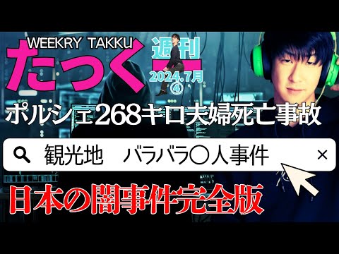 【たっくーtv作業用】週刊たっくー7月④号【2024.7月24日～7月30日のたっくー動画一気見】まとめ・睡眠用