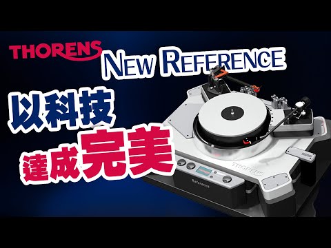 【新品消息】以科技達成完美 Thorens - New Reference【CC中文字幕】