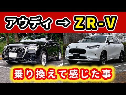 【ZR-V】より高額な輸入車にも対抗できる！～アウディQ3スポーツバックから乗り換えて感じていること～|HONDA ZR-V