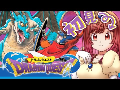 【ドラゴンクエストI】完全初見プレイ！いざ、ドラクエの世界へ！Part2 クリアするぞー！！ ※ネタバレあり【#一条莉々華 #hololive DEV_IS #ReGLOSS】