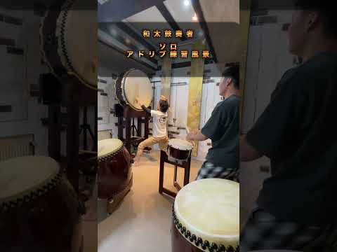 【和太鼓ソロ】アドリブソロで遊んでみた。 #和太鼓 #ドラム #drums #taiko #shorts