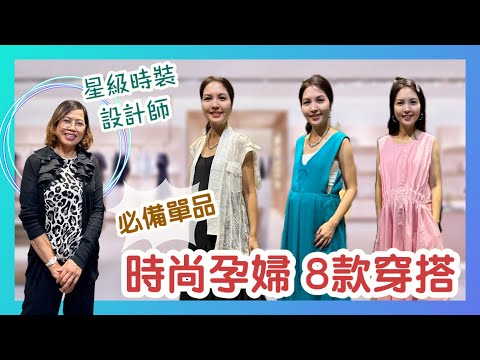 時尚孕婦 8款穿搭 — 必備單品｜產前產後都穿得上｜8 Maternity Styles Secrets to Look Amazing｜香港人在新加坡