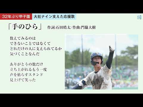 高校野球・大社ナインを後押しした応援歌