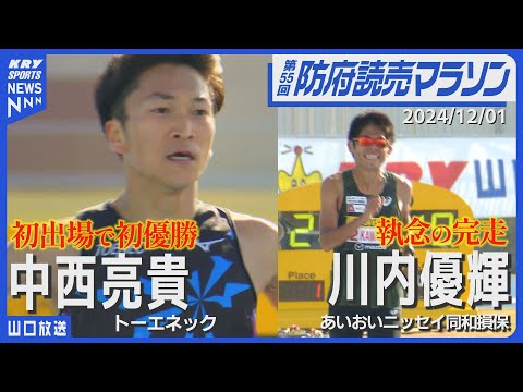 【中西亮貴】初出場で初優勝／川内優輝は執念の完走・小林香菜大会新・高井俊治アジア記録！防府読売マラソン2024