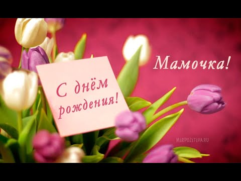 С Днем  Рождения Мамочка!