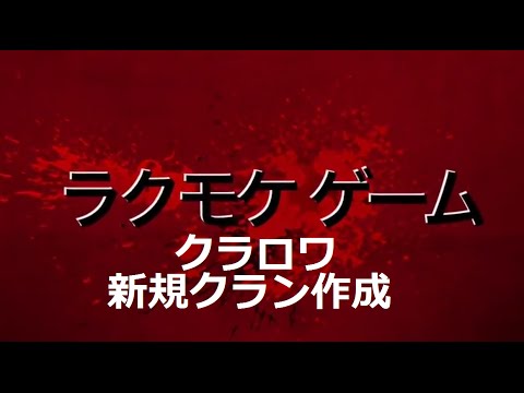 クラロワ ヤベ！1000ゴールドで新規クラン作成したが名前間違えた！ Clash Royale Huge treasure chest