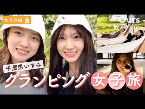 【女子旅】《前編》 千葉いすみ贅沢グランピング♪幸せすぎる1泊2日/飲みさんぽ🍻/テントサウナ⛺️/伊勢海老🦐