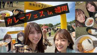 【カレー】カレーフェスに初参戦しました！2人でカレー満喫してきました❤︎