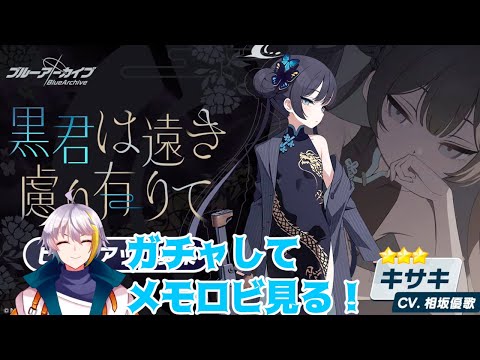 【ブルアカ】　ガチャ回してキサキメモロビみる！