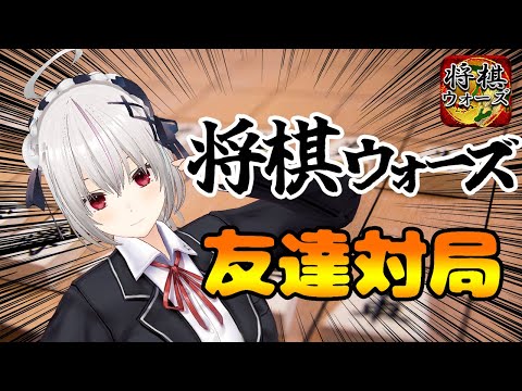 【#将棋】視聴者参加型！将棋ウォーズ友達対局配信！【一宮真純/#Vtuber】